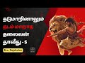 தடுமாறினாலும் தடம் மாறாத தலைவன் தாவீது - 05
