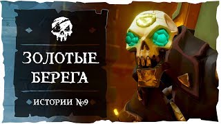 Sea of Thieves: Tall Tales #9. Золотые берега