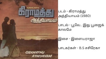 Poove ithu Poojai kaalame | பூவே இது பூஜைக் காலமே | கிராமத்து அத்தியாயம் (1980) | இளையராஜா