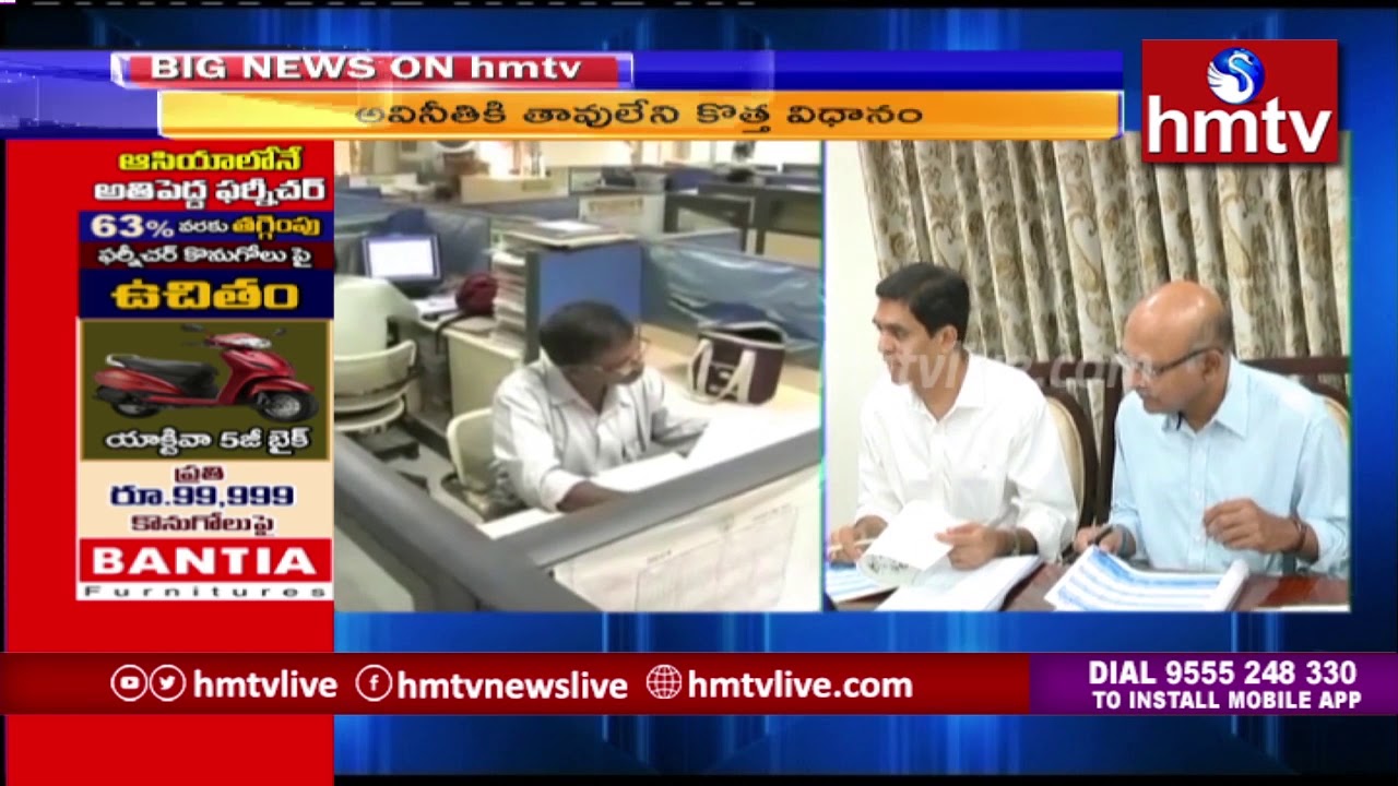 telugu news online live ఏపీ లో అవినీతికి తావులేని కొత్త విధానం | hmtv Telugu News