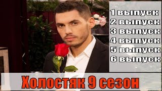 Холостяк 9 Сезон Выпуск 5 И 6 / Новинка 2019 / Никита Добрынин / Анонс, Сюжет, Учасницы