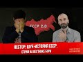 НЕСТОР: ШУЕ-история СССР /Стрим на Вестнике Бури