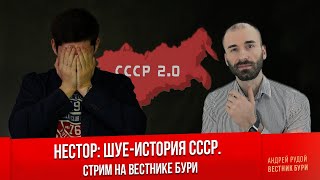 Нестор: Шуе-История Ссср /Стрим На Вестнике Бури