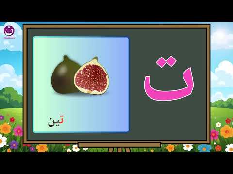 تعليم الأطفال الحروف العربية تعلم الحروف أ ب ت ث فيديوهات تعليمية قناة تعليمية للأطفال Arabic