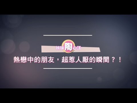 閃！戀愛中的人超惹人厭瞬間！瑪麗:「互餵讓對方催吐我就接受...」| 姊妹陶心話 | 姊妹淘babyou