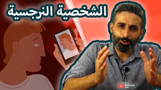 كيف تتعامل مع الشخصية النرجسية