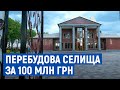 Селище європейського типу та будинок культури з мармуру будує мільйонер на Чернігівщині