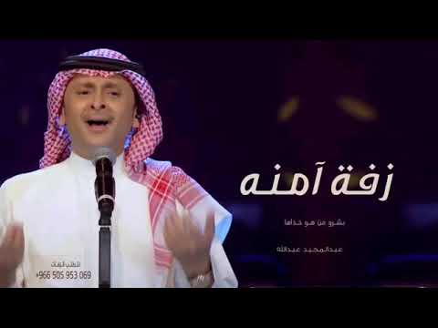 زفه باسم امنه فقط جديد احمل زفة عروس باسم آمنة عبدالمجيد عبدالله 2025 