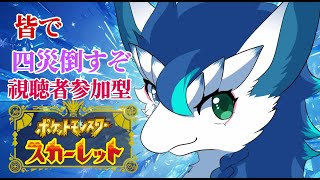 【＃ポケモンSV/初見さん大歓迎/＃参加型】パオジアンレイドやってくぞー！参加型でたくさん倒すぞ！＃VTuder＃女性配信者＃雑談