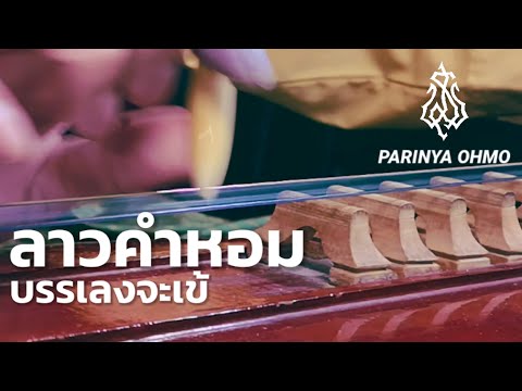 ลาวคำหอม จะเข้ Lao Kham Hom :  THAI​TRADITIONAL MUSIC