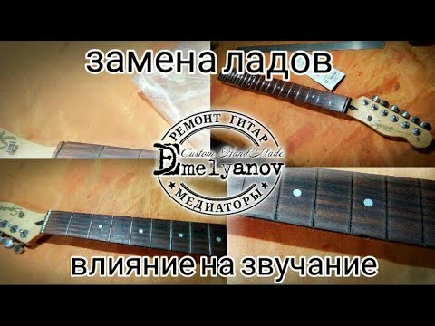 Замена ладов fender
