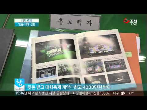 뒷돈으로 얼룩진 대학축제
