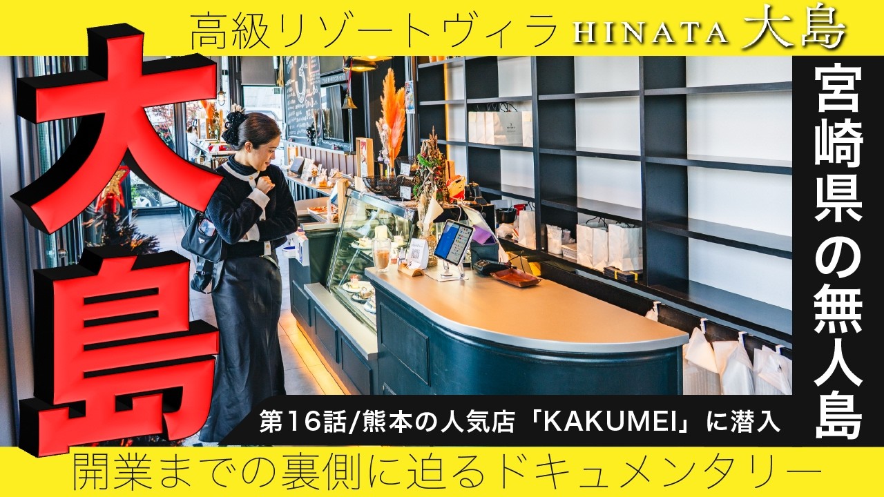 【無人島リゾート開発】16話　熊本の人気店「3 KAKUMEI」に潜入！究極のブランチと、島を彩る有田焼を求めて。【熊本〜佐賀出張前編】