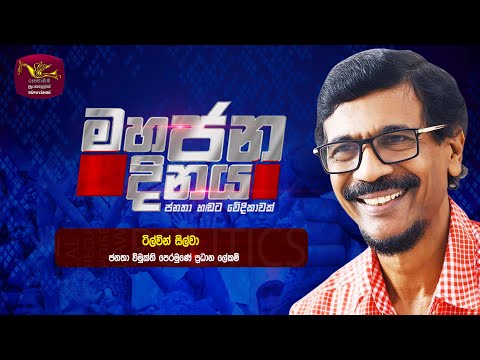 Mahajana Dinaya | à¶¸à·„à¶¢à¶± à¶¯à·’à¶±à¶º | à¶¢à·€à·’à¶´à·™ à¶´à·Šâ€à¶»à¶°à·à¶± à¶½à·šà¶šà¶¸à·Š à¶§à·’à¶½à·Šà·€à·’à¶±à·Š à·ƒà·’à¶½à·Šà·€à·  | 2025-05-07 | Rupavahini
