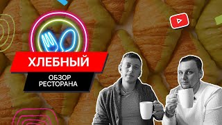 Хлебный / Самая популярная кофейня-пекарня Киева / FOOD обзор №12