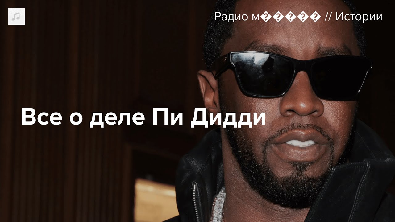 Кто такой дидди и что он сделал. Кто такой дидди и что он сделал