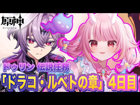 【#原神 】※マイクは言ってませんでした。完全初見！ドゥリン伝説任務！４日目。　『星空の啓示』【Vtuber  /  鬼神イヨ 】