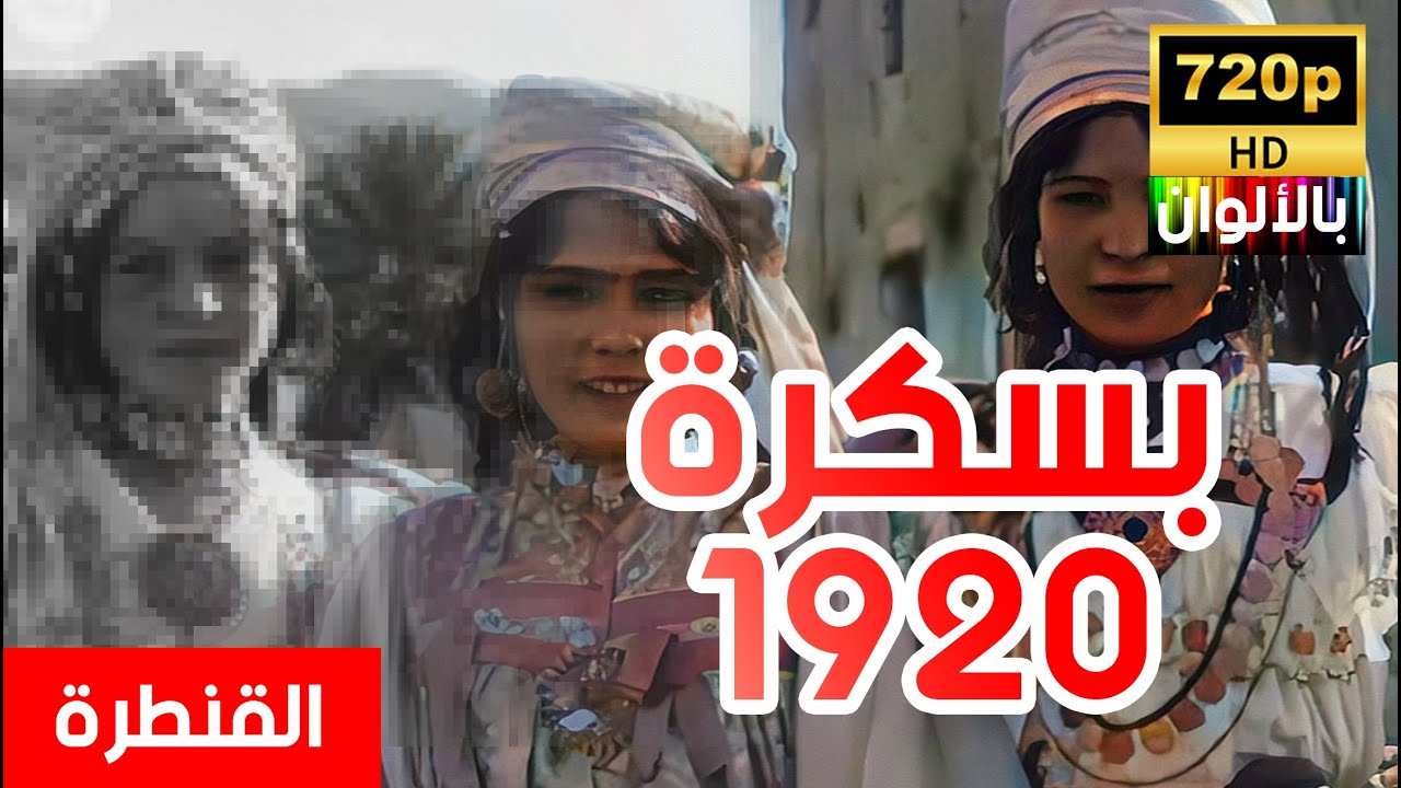 Vidéo colorisé rare biskra el kantara en 1920 HD - فيديو نادر ملون الحياة في مدينة بسكرة