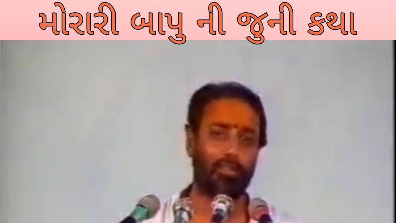 Morari Bapu ni Juni Katha  ek var jarur sambhar Jo