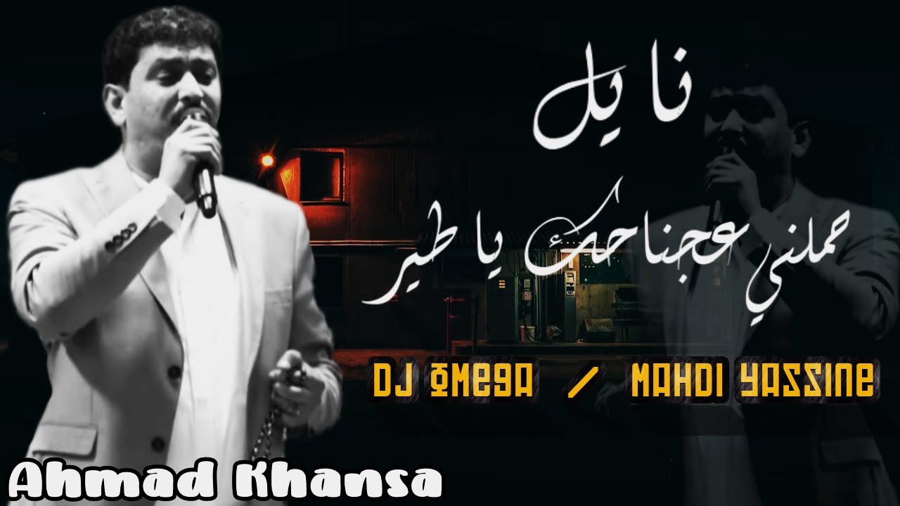 الشاعر أحمد الخنسا - نايل + حملني عجناحك يا طير | Ahmad Khansa - Nayel+Hmelni 3a jnahak ya tayer