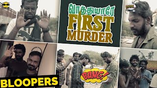 BLOOPERS | Vaathiyare First murder | Smily Entertainment