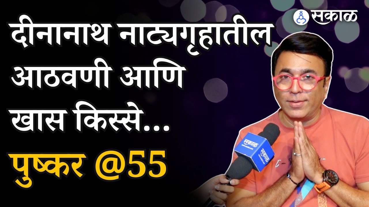 Pushkar Shrotri Interview: ५५ व्या वाढदिवसानिमित्त अभिनेता पुष्कर श्रोत्रीची मुलाखत | Entertainment