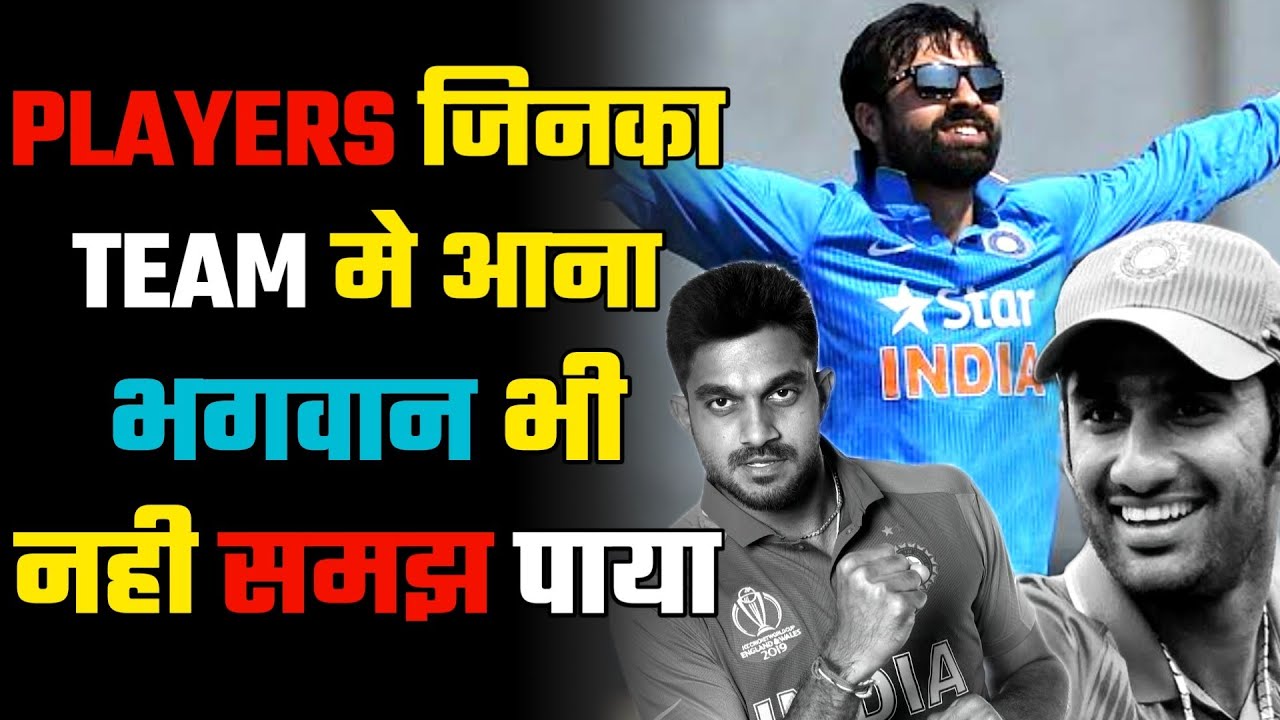 पिछले 5 साल मे आये 10 PLAYERS जिनका INDIAN TEAM मे अना दूनिया को समझ नही आया | 