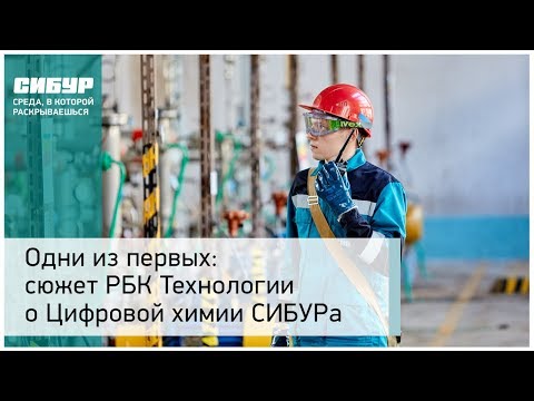 Одни из первых: сюжет РБК Технологии о Цифровой химии СИБУРа