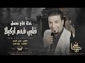 خدك تفاح معسل قلبي فحم اركيلا دبكات زمارات الفنان نوري النجم دبكات سورية Nouri Al Najm 