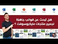 هل تبحث عن قوالب جاهزة لجميع منتجات مايكروسوفت 