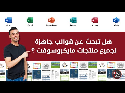 هل تبحث عن قوالب جاهزة لجميع منتجات مايكروسوفت