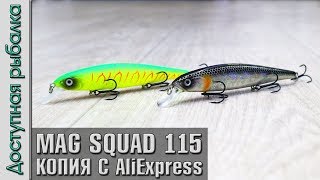 НОВИНКА 🔥 Воблер копия JACKALL MAG SQUAD 115 SP с АлиЭкспресс от AllBlue. Обзор, игра под водой