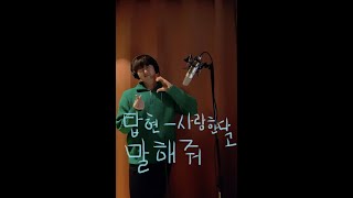 탑현 Tophyun - 사랑한다고 말해줘 Tell me you love me (Live Cover)