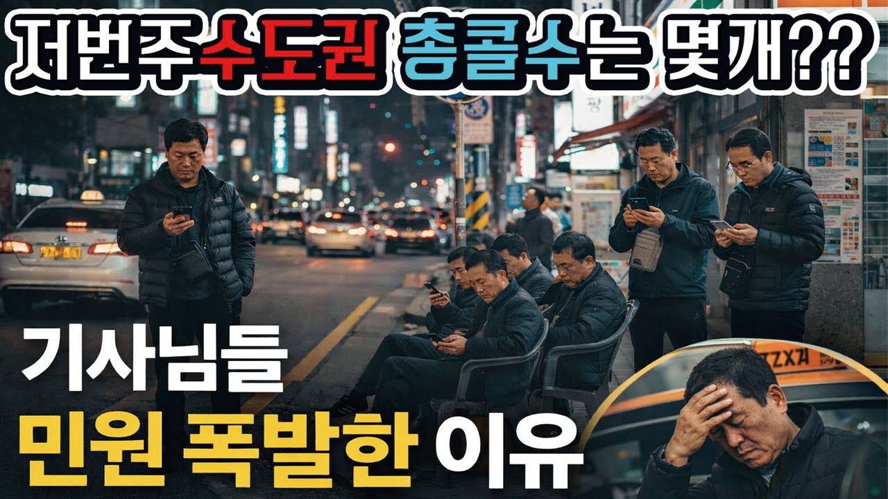 🚗슬기로운 대리생활✅저번주 수도권 총콜수는 몇개?