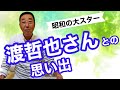 【エド山口#67】渡哲也さんとの思い出