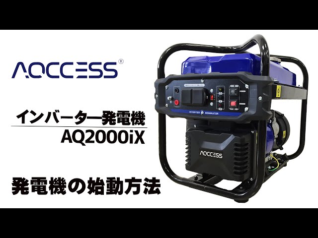 AQCCESS インバータ―発電機 AQ2000ix 始動方法について 【発電機の
