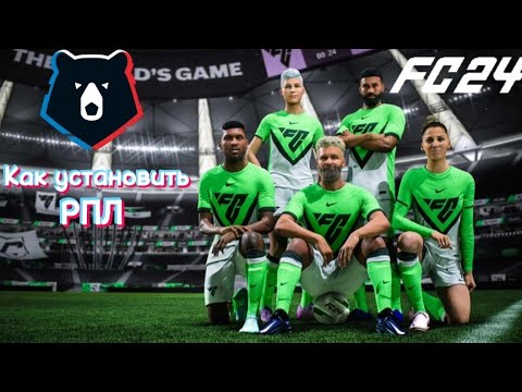 Видео: Как установить РПЛ мод на FC24 | FIFA 23 | FIFA 22 | FIFA 21