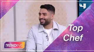 الشيف الأردني علي الغْزْاوي يكشف عن كواليس اختياره لـ Top Chef World All Stars