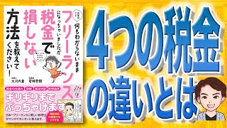 【14分で解説】お金のこと何もわからないままフリーランスになっちゃいましたが税金で損しない方法を教えてください!（大河内薫 、若林杏樹/ 著）