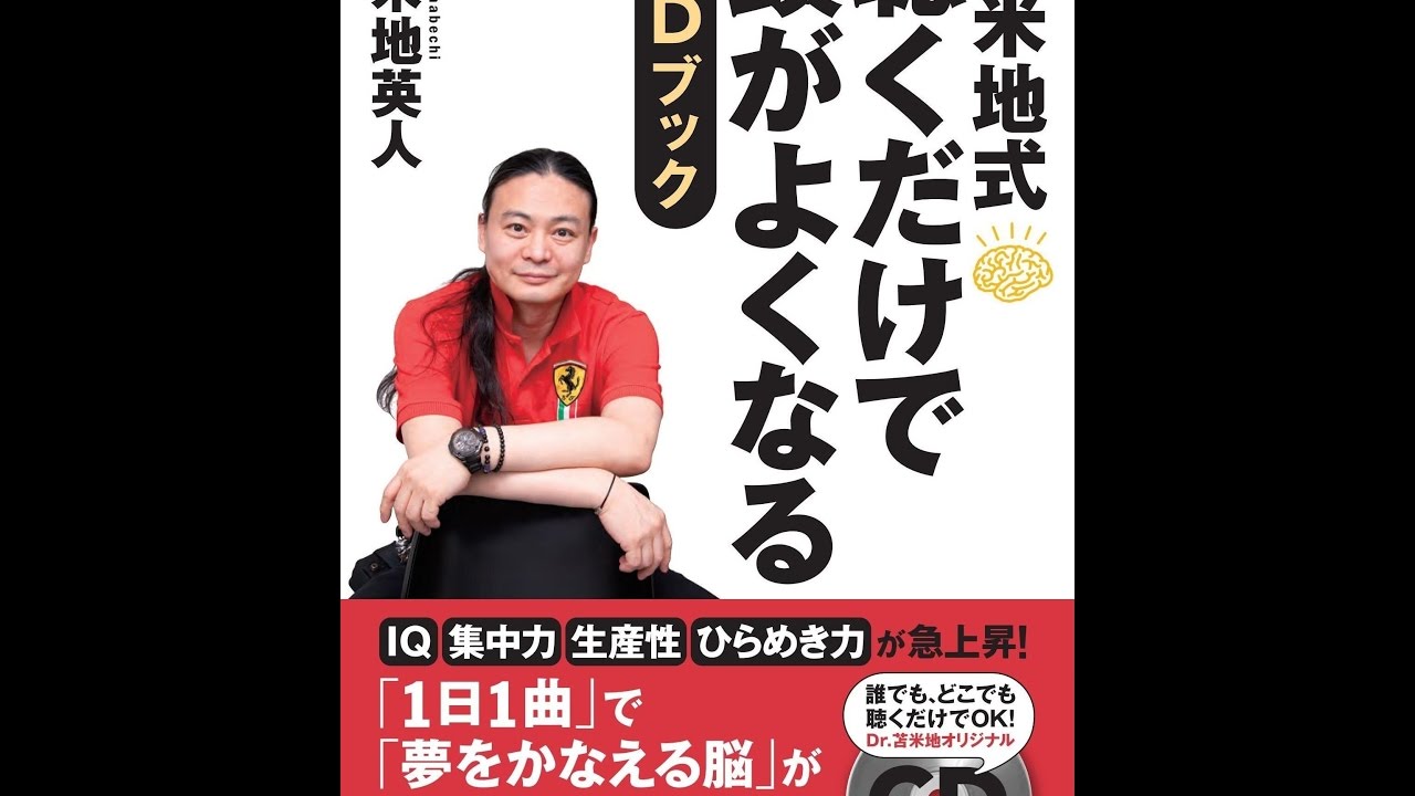 紹介】苫米地式 聴くだけで頭がよくなるCDブック （苫米地英人） - YouTube