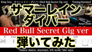 【エレキTAB譜】King Gnu / サマーレイン・ダイバー (Red bull Secret Gig ver)【ギター弾いてみた】SG tab 鈴木悠介 SMP