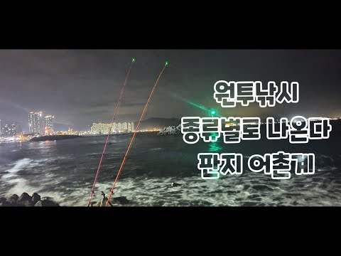 원투낚시 판지어촌계 해변