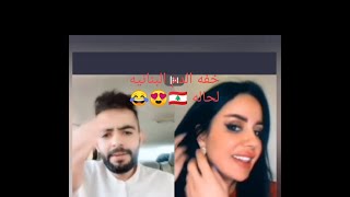 بنت لبنانيه جميله خفيفه دم مع سلطان السعودي مسويه قزقزح ???    نجوم_مشاهير_تك_توك