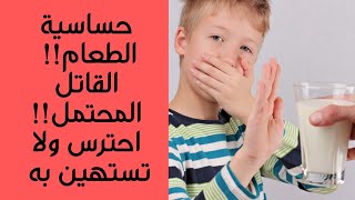 علاج حساسية الطعام!! القاتل المحتمل!! لا تستهين به و احترس جيدا