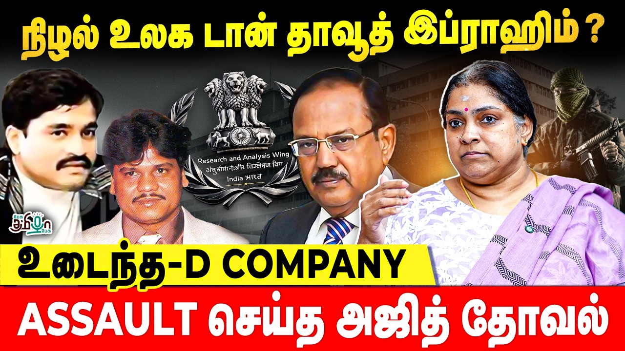 இந்தியாவில் வாலாட்ட முயன்ற தாவூத் இப்ராஹிம் | ஒட்ட நறுக்கிய அஜித் தோவல் | Pesu Tamizha Pesu