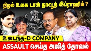 இந்தியாவில் வாலாட்ட முயன்ற தாவூத் இப்ராஹிம் | ஒட்ட நறுக்கிய அஜித் தோவல் | Vidhoosh Srividhya