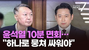 장동혁, 윤석열 10분간 면회…"우리도 하나로 뭉쳐 싸워야" [뉴스7]