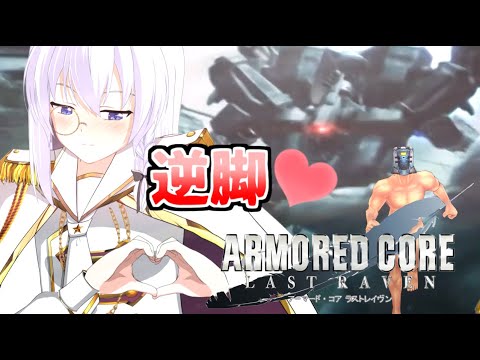 【アーマード・コア ラストレイブン】死ぬまで勝ち続けるんだよ！　その３　ARMORED CORE LAST RAVEN　【リベット馬美肉Vtuber】