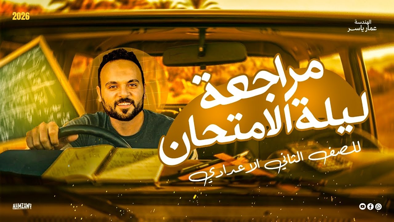 ليلة امتحان رياضيات الصف الثاني الإعدادي 📘 | أهم الأسئلة المتوقعة ٢٠٢٦ 🔥