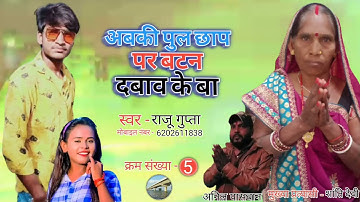 आ गया#राजू गुप्ता #शिल्पी राज का सन्ति देवी को जितना है 6202611838